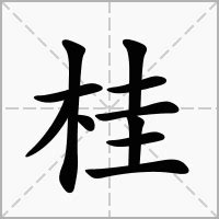 桂 意思|桂的意思，桂字的意思